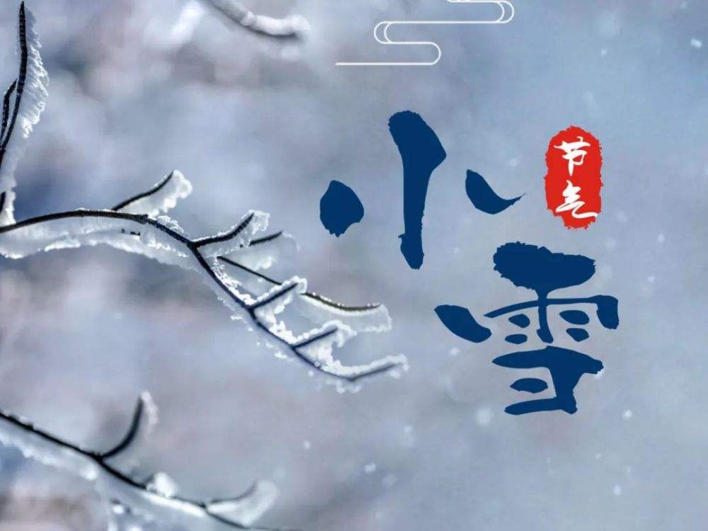 小雪至，亚展国际会展（湖南）有限公司温馨提示：天冷加衣，做好防护