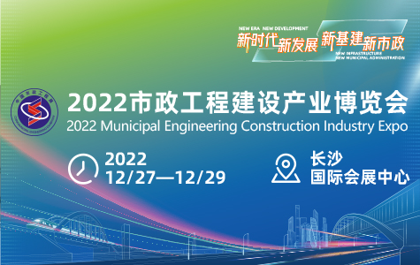 重要通知丨2022市政工程建设产业博览会延期至12月27-29日举办