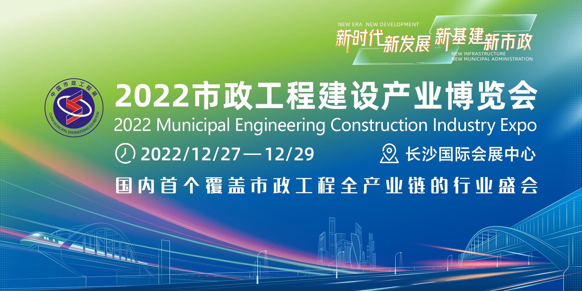 近200家市政建设头部企业齐聚 2022年首届市政博览会等你“湘”约