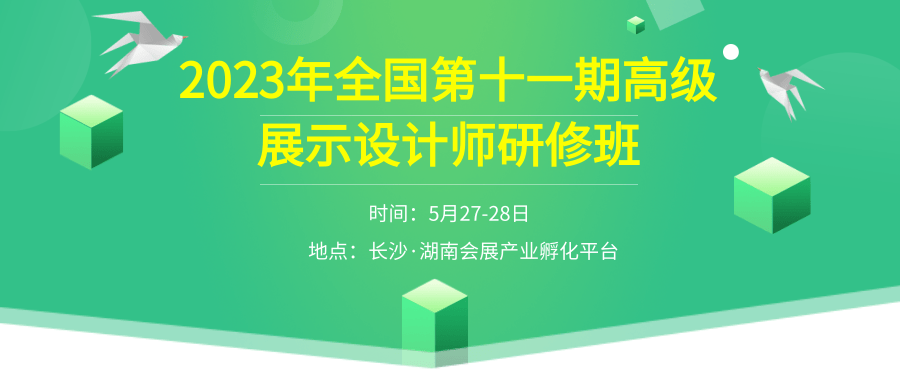 号外！号外！2023年全国第十一期高级展示设计师研修班开班在即，报名从速