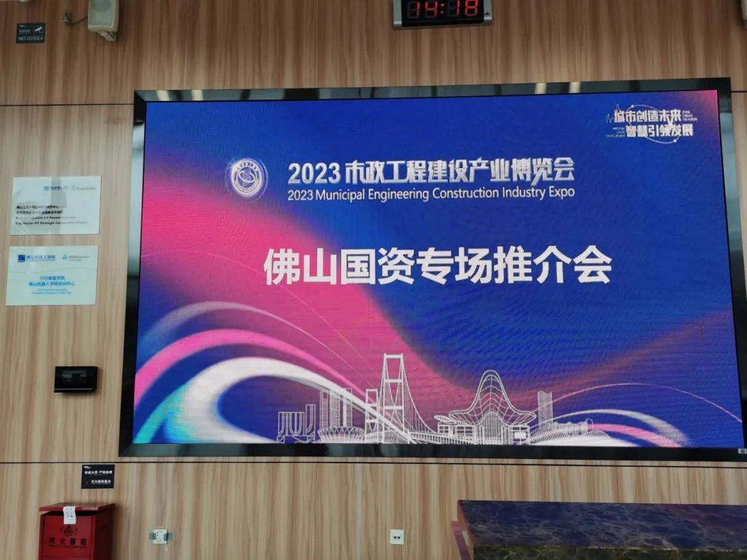 2023市政工程建设产业博览会佛山国资系统专场推介会在潭洲国际会展中心成功举办