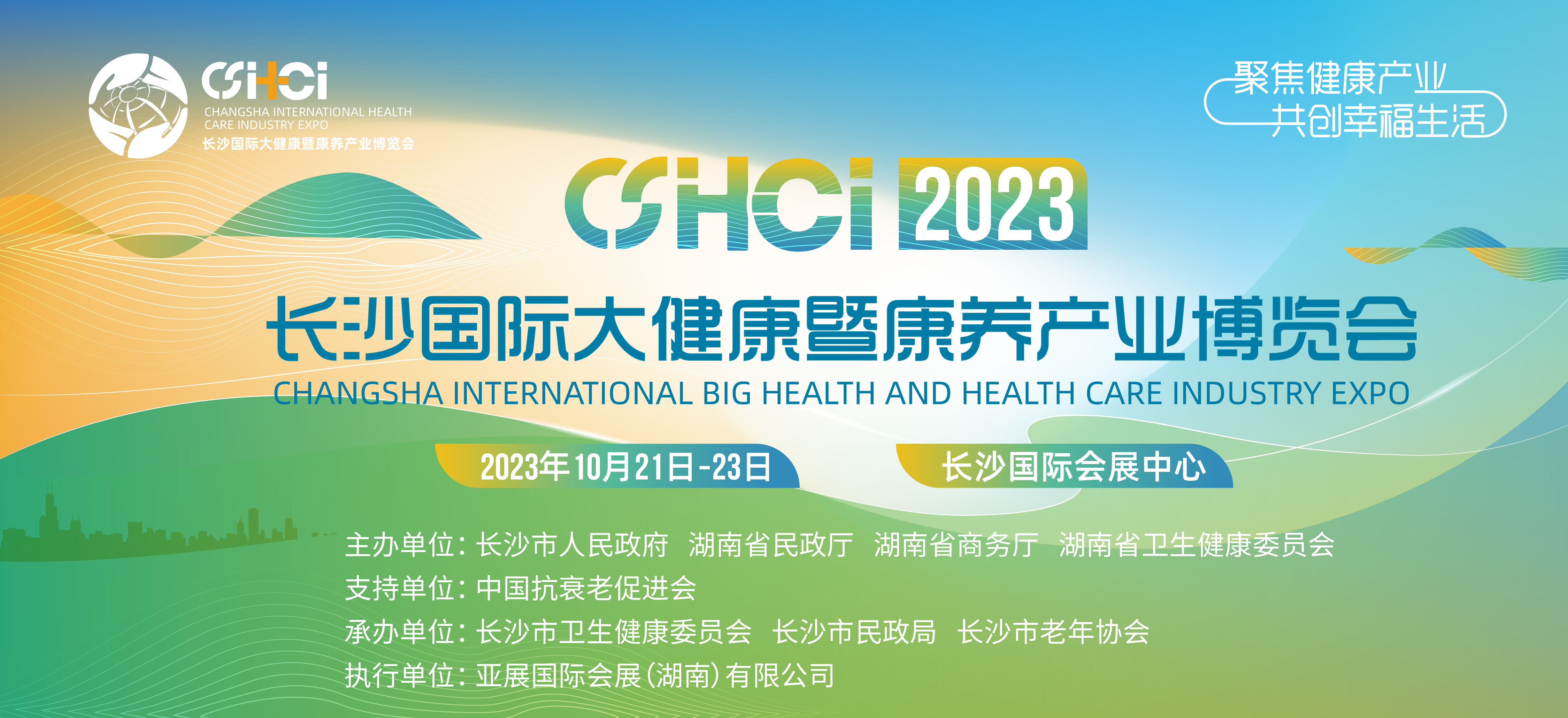 相聚千年长沙，共襄行业盛事 2023长沙国际大健康暨康养产业博览会向全球发出邀请